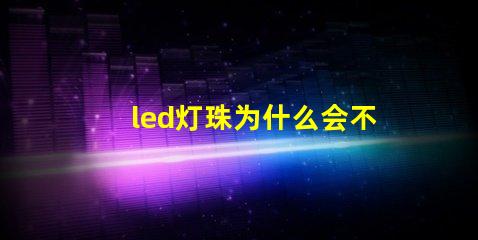 led灯珠为什么会不亮 led灯珠维修教程